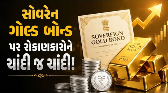 સૉવરેન ગોલ્ડ બોન્ડમાં રોકાણકારોને ઘી કેળા : 228 ટકાનું શાનદાર...
