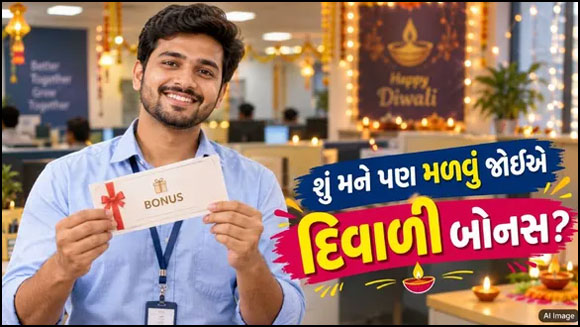 દિવાળી બોનસ માત્ર કંપનીની મરજી નથી પણ કર્મચારીઓનો કાયદેસરનો હક:...