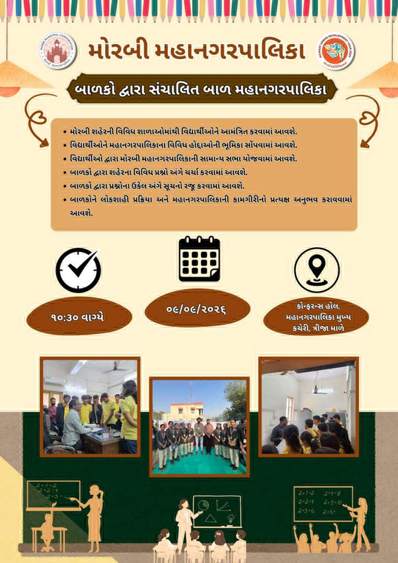 બાળકોમાં લોકશાહી અને સ્થાનિક સંસ્થાઓની સમજણ કેળવવા મોરબી મહાનગરપાલિકા દ્વારા બાળ સભાનું આયોજન.