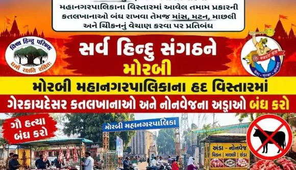 મોરબી મહાનગરપાલિકાના જાહેરનામાની અમલવારી થશે કે માત્ર કાગળ પર કાર્યવાહી? — સર્વે હિન્દુ સંગઠનનો સવાલ.
